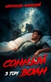 Читать книгу Сонный воин 3, автор Широков Алексей Сонный воин 3 - Широков Алексей