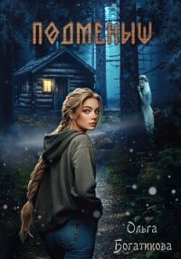 Подменыш - Богатикова Ольга Юрьевна