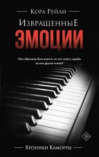 Извращенные эмоции - Рейли Кора