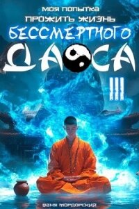 Моя попытка прожить жизнь Бессмертного Даоса III (СИ) - Мордорский Ваня