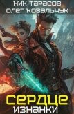 Читать книгу Сердце Изнанки (СИ), автор Ковальчук Олег Валентинович Сердце Изнанки (СИ) - Ковальчук Олег Валентинович