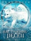 Читать книгу Настроение – Песец (СИ), автор Видум Инди Настроение – Песец (СИ) - Видум Инди