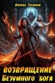 Возвращение Безумного Бога 13 (СИ) - "Архимаг"