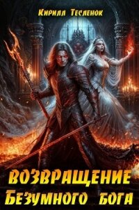Возвращение Безумного Бога 13 (СИ) - "Архимаг"