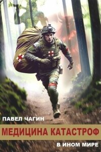 Медицина катастроф в ином мире (СИ) - Чагин Павел