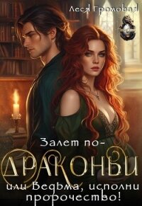 Залет по-драконьи, или Ведьма, исполни пророчество! (СИ) - Громовая Леся