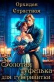 Читать книгу Золотая туфелька для гувернантки (СИ), автор "Орхидея Страстная" Золотая туфелька для гувернантки (СИ) - "Орхидея Страстная"