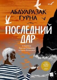 Последний дар - Гурна Абдулразак