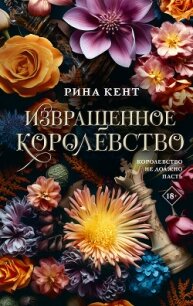 Извращенное королевство - Кент Рина