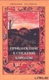 Приближение к Снежной Королеве - Головин Евгений Всеволодович