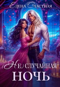 (Не) случайная ночь, или Сделки не будет, дракон! - Счастная Елена