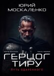 Путь одарённого. Герцог Тиру. Книга восьмая. Часть первая - Москаленко Юрий "Мюн"