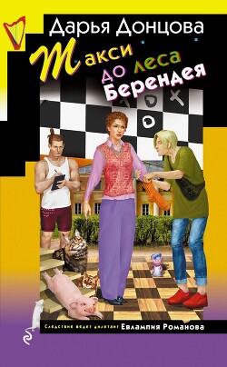 Серия книг Евлампия Романова. Следствие ведет дилетант