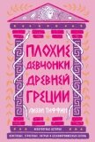 Плохие девчонки Древней Греции: Невероятные истории неистовых, страстных, хитрых и бескомпромиссных  - Тиффин Лиззи