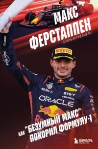 Макс Ферстаппен. Как «безумный Макс» покорил Формулу-1 - Англевиель Гаэль