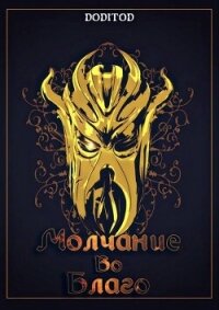 Молчание во благо. Том 1 (СИ) - "doditod"