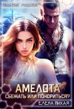 Читать книгу Амелота. Сбежать или Покориться? (СИ), автор Тихая Елена Амелота. Сбежать или Покориться? (СИ) - Тихая Елена