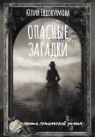 Читать книгу Опасные загадки, автор Евдокимова Юлия Опасные загадки - Евдокимова Юлия