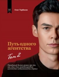 Путь одного агентства. Том 2 - Торбосов Олег