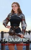 Читать книгу Газлайтер. Том 26 (СИ), автор Володин Григорий Григорьевич Газлайтер. Том 26 (СИ) - Володин Григорий Григорьевич