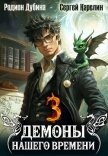 Демоны нашего времени 3 (СИ) - Дубина Родион "Дарки"