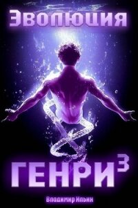 Эволюция Генри 3 (СИ) - Ильин Владимир Леонидович