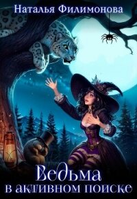Ведьма в активном поиске (СИ) - Филимонова Наталья Сергеевна