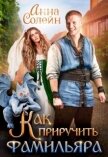 Читать книгу Как приручить фамильяра (СИ), автор Солейн Анна Как приручить фамильяра (СИ) - Солейн Анна