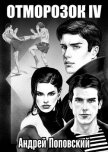Отморозок 4 (СИ) - Поповский Андрей Владимирович