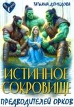 Истинное сокровище предводителей орков (СИ) - Демидова Татьяна