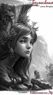 Безмолвная. Книга вторая (СИ) - "Константин"