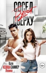 Сосед будет сверху (СИ) - Левина Ксюша