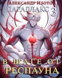 В шаге от респауна (СИ) - Изотов Александр