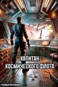 Капитан космического флота (СИ) - Борчанинов Геннадий