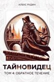Читать книгу Обратное течение (СИ), автор Рудин Алекс Обратное течение (СИ) - Рудин Алекс