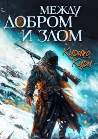 Между добром и злом. 3 том (СИ) - Кири Кирико