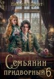 Читать книгу Семьянин (СИ), автор Дронт Николай Семьянин (СИ) - Дронт Николай
