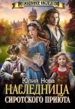Читать книгу Наследница сиротского приюта (СИ), автор Нова Юлия Наследница сиротского приюта (СИ) - Нова Юлия
