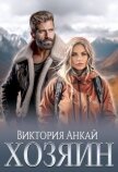 Читать книгу Хозяин (СИ), автор Анкай Виктория Хозяин (СИ) - Анкай Виктория