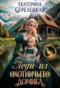 Леди из охотничьего домика, или Отвергнутая жена (СИ) - Стрелецкая Екатерина