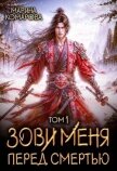 Зови меня перед смертью (СИ) - Комарова Марина
