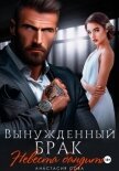 Читать книгу Вынужденный брак. Невеста бандита, автор Сова Анастасия Вынужденный брак. Невеста бандита - Сова Анастасия
