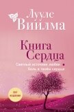 Книга сердца. Светлый источник любви. Боль в твоём сердце - Лууле Виилма