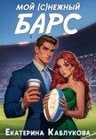 Читать книгу Мой (с)нежный барс, автор Каблукова Екатерина Мой (с)нежный барс - Каблукова Екатерина
