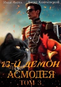 13-й демон Асмодея. Том 3 - Ангел Илья