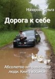 Читать книгу Дорога к себе, автор Назарова Ольга Дорога к себе - Назарова Ольга