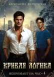 Кривая логика - Шервинская Александра Юрьевна "Алекс"
