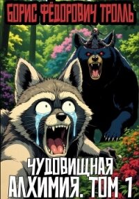 Чудовищная алхимия. Том 1 (СИ) - Тролль Борис Фёдорович