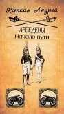 Лебедевы. Начало пути (СИ) - Коткин Андрей