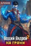 На грани (СИ) - Качалов Эд